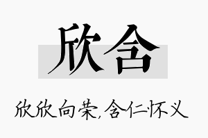 欣含名字的寓意及含义