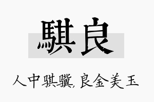 骐良名字的寓意及含义