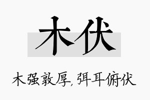 木伏名字的寓意及含义