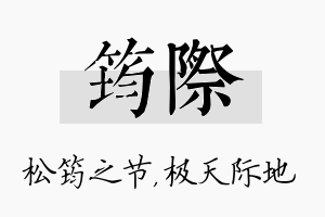 筠际名字的寓意及含义