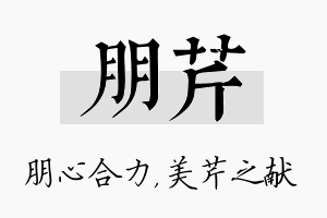 朋芹名字的寓意及含义