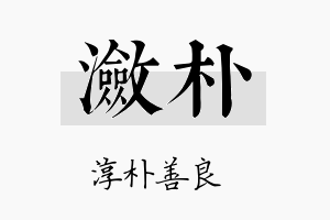 潋朴名字的寓意及含义