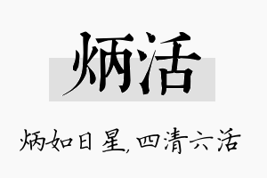 炳活名字的寓意及含义