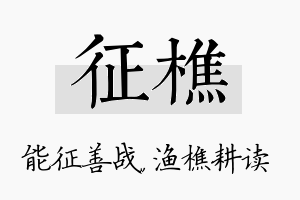 征樵名字的寓意及含义