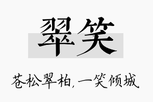 翠笑名字的寓意及含义