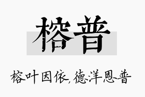 榕普名字的寓意及含义