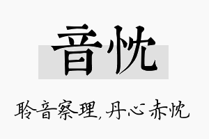 音忱名字的寓意及含义