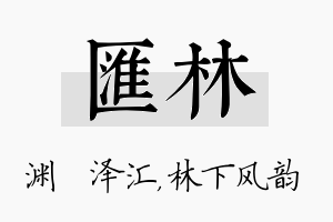 汇林名字的寓意及含义