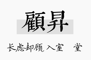 顾昇名字的寓意及含义