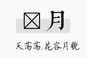 浛月名字的寓意及含义