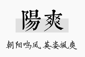 阳爽名字的寓意及含义