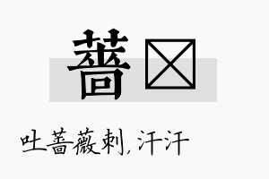 蔷沺名字的寓意及含义