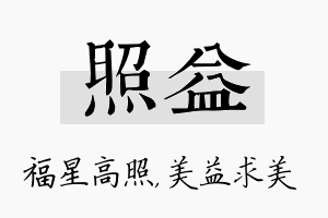 照益名字的寓意及含义