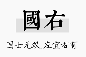 国右名字的寓意及含义