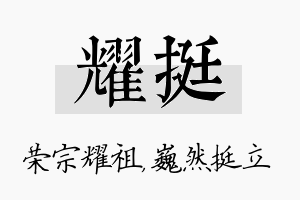 耀挺名字的寓意及含义