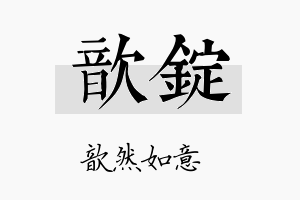 歆锭名字的寓意及含义