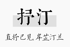 抒汀名字的寓意及含义