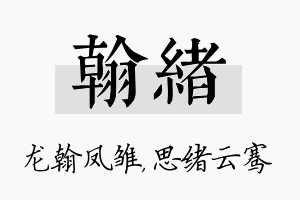 翰绪名字的寓意及含义