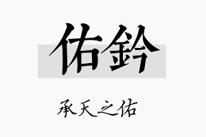 佑钤名字的寓意及含义