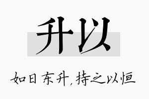 升以名字的寓意及含义