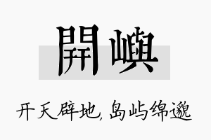 开屿名字的寓意及含义