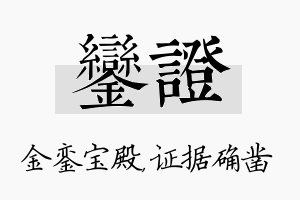 銮证名字的寓意及含义