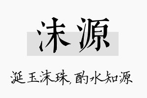 沫源名字的寓意及含义