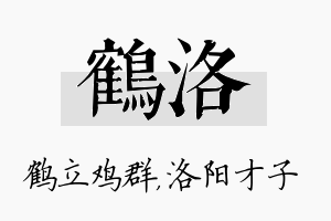 鹤洛名字的寓意及含义