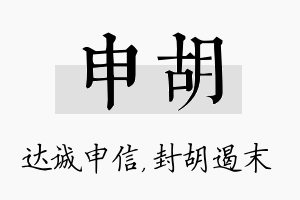 申胡名字的寓意及含义