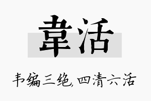 韦活名字的寓意及含义