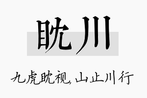 眈川名字的寓意及含义