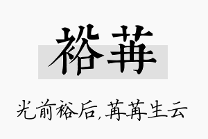 裕苒名字的寓意及含义