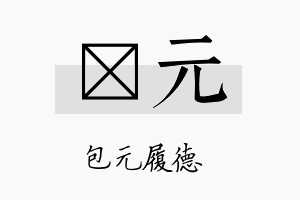 琭元名字的寓意及含义