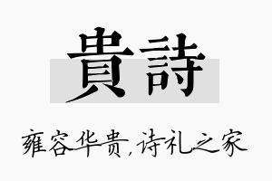 贵诗名字的寓意及含义