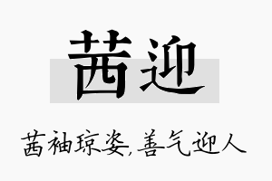 茜迎名字的寓意及含义