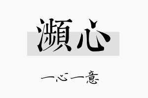 濒心名字的寓意及含义