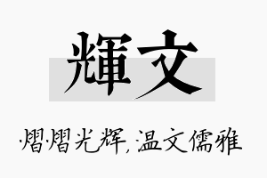 辉文名字的寓意及含义