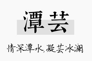 潭芸名字的寓意及含义