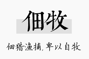 佃牧名字的寓意及含义