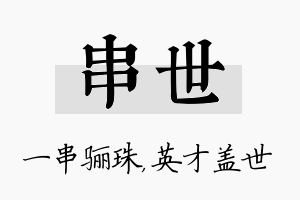 串世名字的寓意及含义