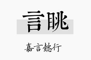 言眺名字的寓意及含义