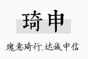 琦申名字的寓意及含义