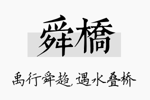 舜桥名字的寓意及含义