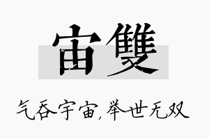 宙双名字的寓意及含义