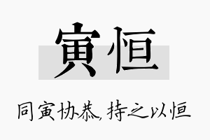 寅恒名字的寓意及含义