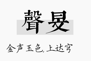 声旻名字的寓意及含义