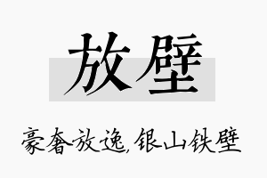 放壁名字的寓意及含义