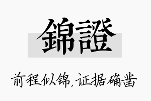 锦证名字的寓意及含义