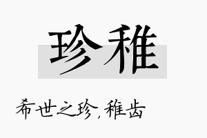 珍稚名字的寓意及含义