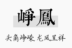 峥凤名字的寓意及含义